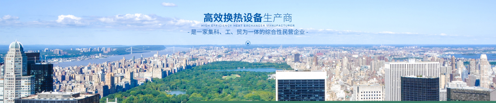 湖南省中達(dá)換熱裝備有限公司-高效節(jié)能|換熱設(shè)備|中壓容器設(shè)計
