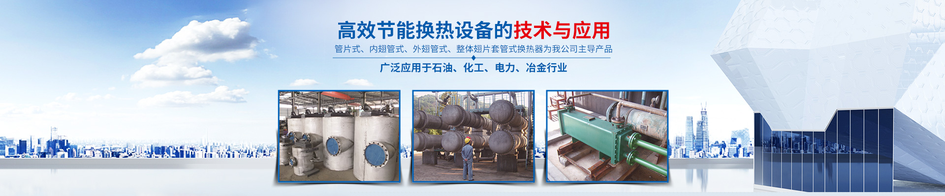 湖南省中達(dá)換熱裝備有限公司-高效節(jié)能|換熱設(shè)備|中壓容器設(shè)計